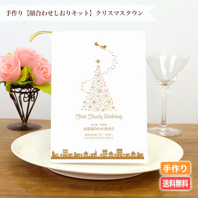 両家顔合わせしおり クリスマスタウン(6部セット)