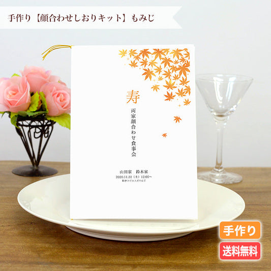 秋の顔合わせに使いたい！【顔合わせしおりキット】
