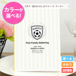 サッカーやバスケをモチーフにした顔合わせしおり