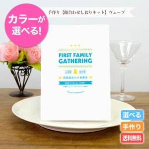 ポップでおしゃれな顔合わせしおりが登場★
