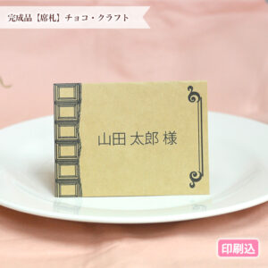 パーティー、同窓会や懇親会などに使える席札♪