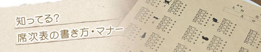 席次表の肩書や正式な書き方・マナー、知ってますか？