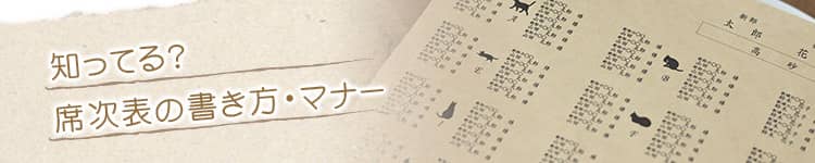 席次表の肩書や正式な書き方・マナー、知ってますか？