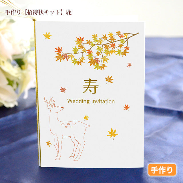 秋に送りたい季節感を感じる招待状