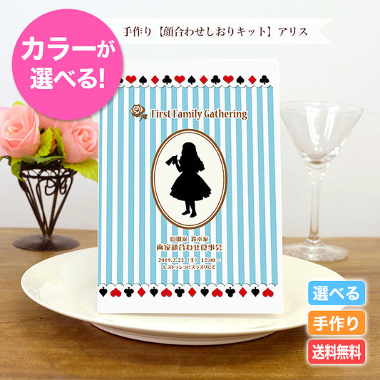 両家顔合わせしおり アリス(6部セット)