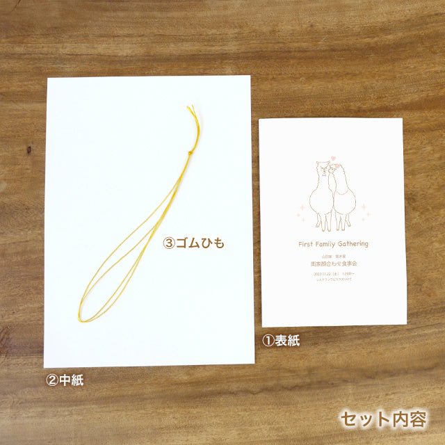 両家顔合わせしおり アルパカ(6部セット)