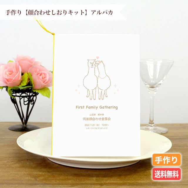 両家顔合わせしおり アルパカ(6部セット)