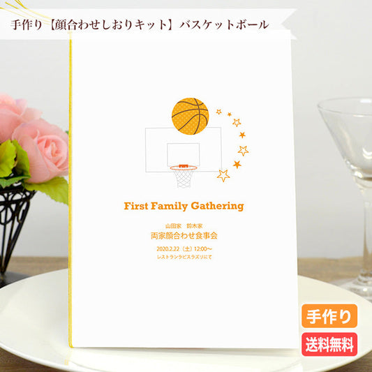 両家顔合わせしおり バスケットボール(6部セット)