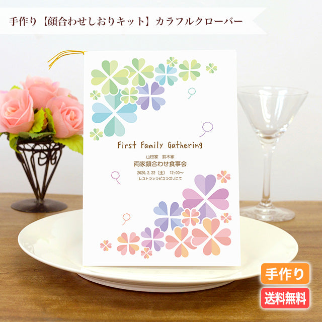 両家顔合わせしおり カラフルクローバー(6部セット)