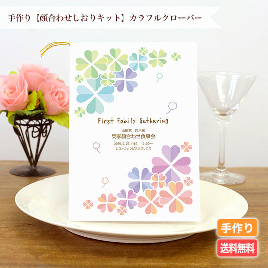 両家顔合わせしおり カラフルクローバー(6部セット)