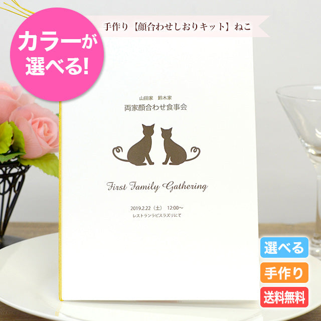 両家顔合わせしおり ねこ(6部セット)