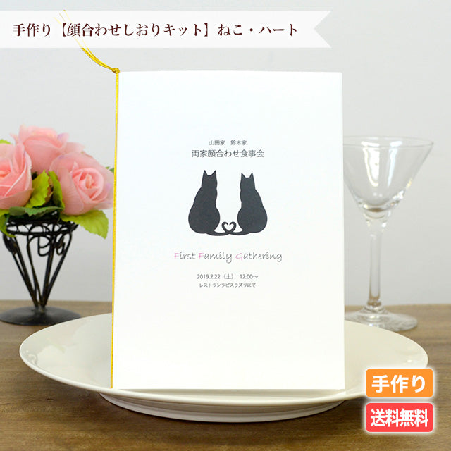 両家顔合わせしおり ねこ・ハート(6部セット)