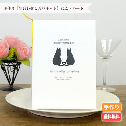 両家顔合わせしおり ねこ・ハート(6部セット)