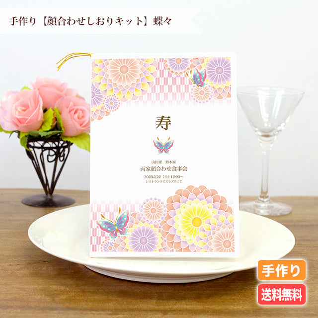 両家顔合わせしおり 蝶々(6部セット)