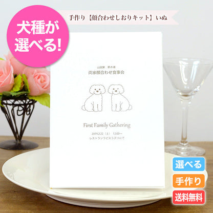 両家顔合わせしおり いぬ(6部セット)