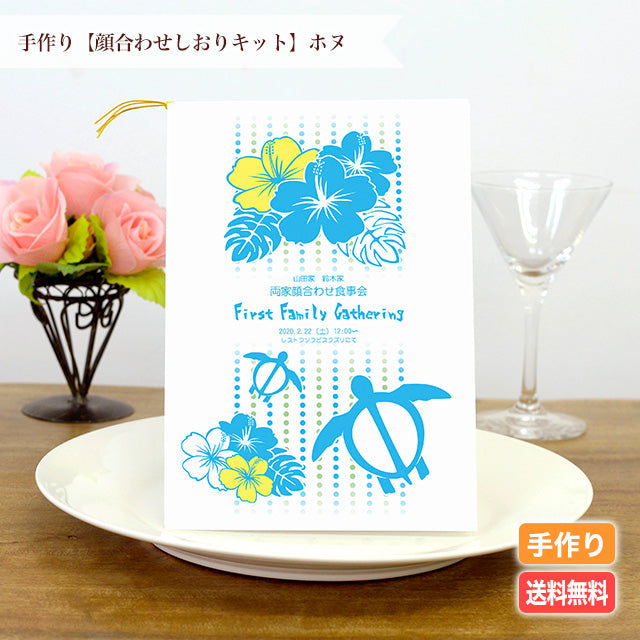 両家顔合わせしおり ホヌ(6部セット)