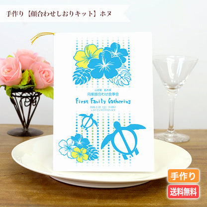 両家顔合わせしおり ホヌ(6部セット)