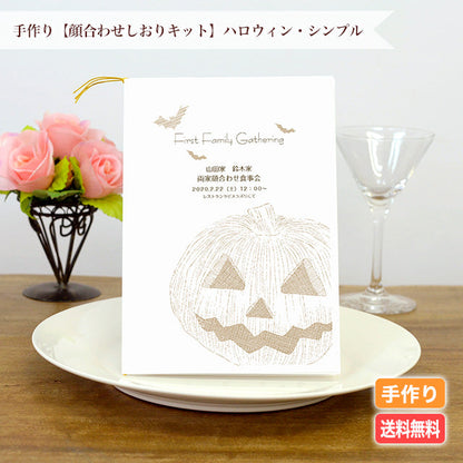 両家顔合わせしおり ハロウィン・シンプル(6部セット)