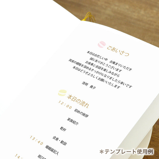 両家顔合わせしおり マカロン(6部セット)