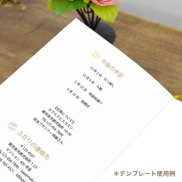 両家顔合わせしおり マカロン(6部セット)