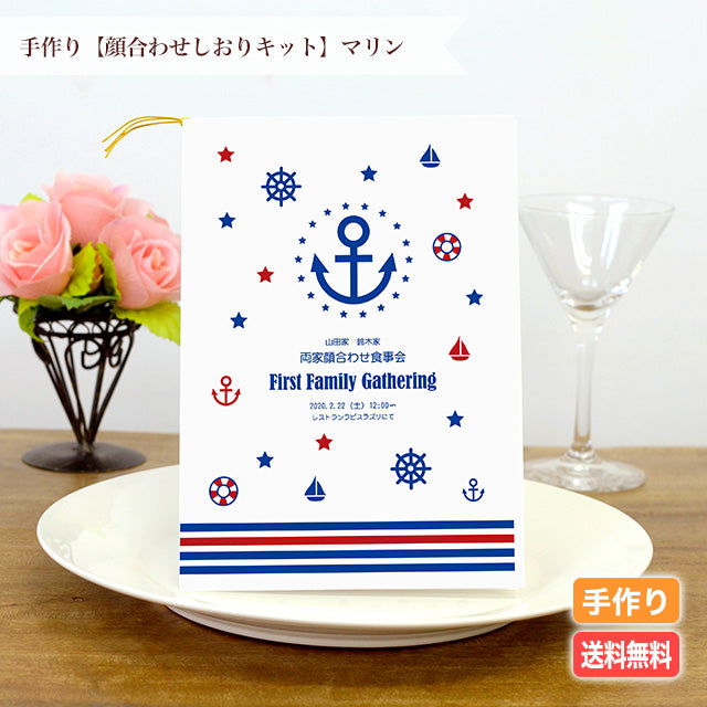 両家顔合わせしおり マリン(6部セット)