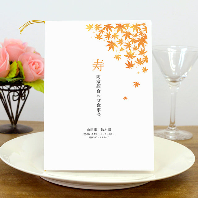 両家顔合わせしおり もみじ(6部セット)