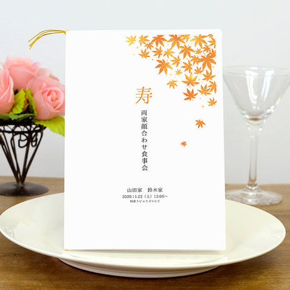 両家顔合わせしおり もみじ(6部セット)