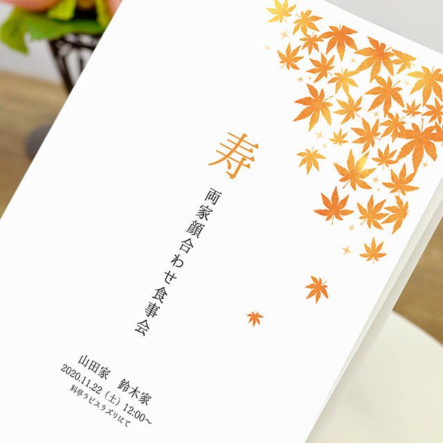 両家顔合わせしおり もみじ(6部セット)