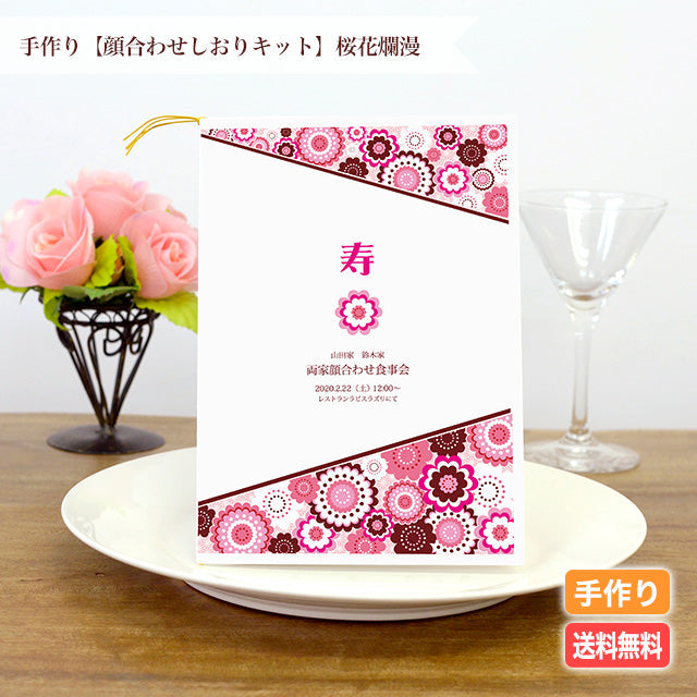両家顔合わせしおり 桜花爛漫(6部セット)