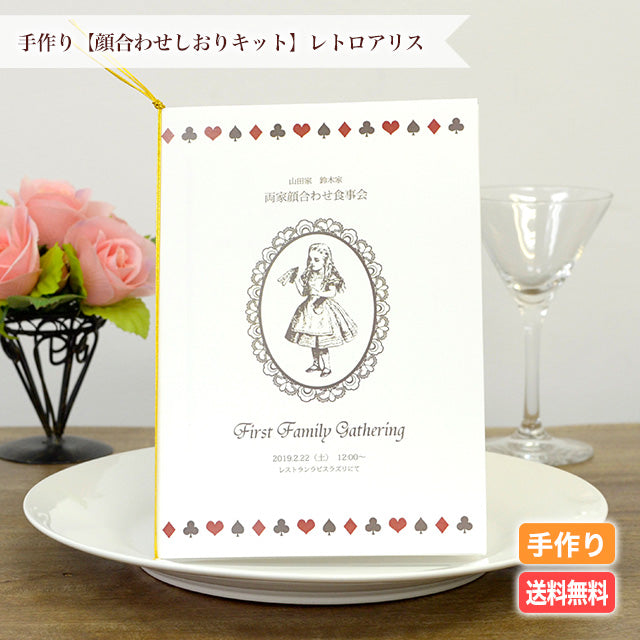 両家顔合わせしおり レトロアリス(6部セット)