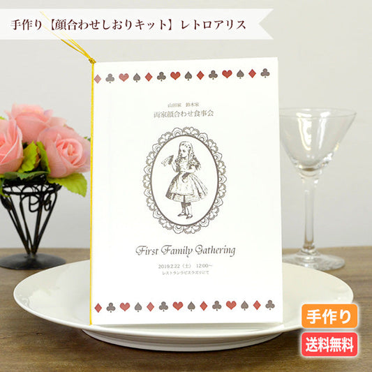 両家顔合わせしおり レトロアリス(6部セット)