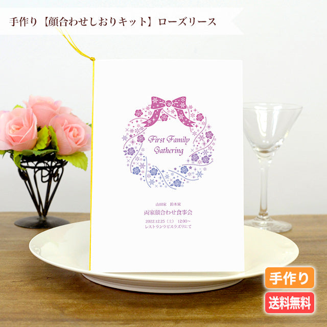 両家顔合わせしおり ローズリース(6部セット)