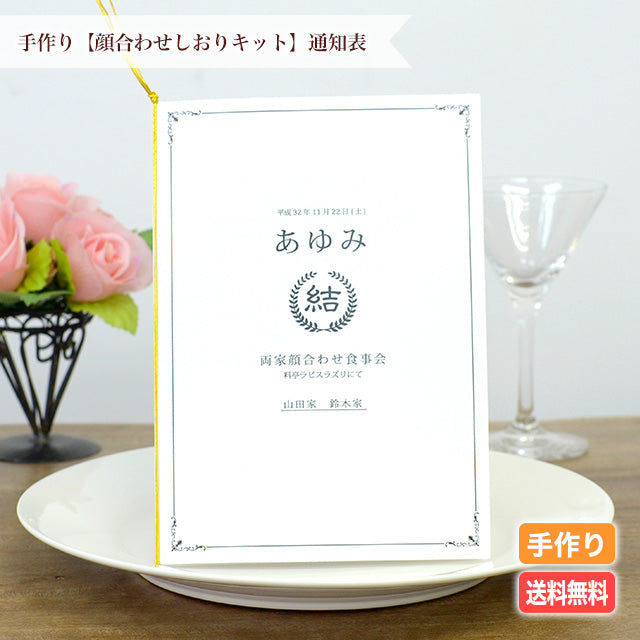 両家顔合わせしおり 通知表(6部セット)