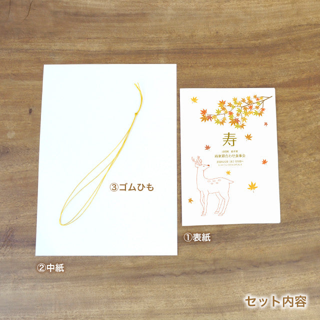 両家顔合わせしおり 鹿(6部セット)