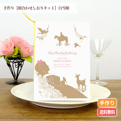 両家顔合わせしおり 白雪姫(6部セット)