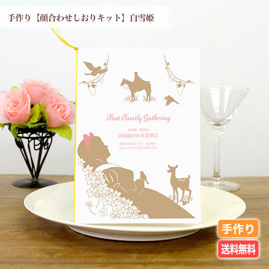 両家顔合わせしおり 白雪姫(6部セット)