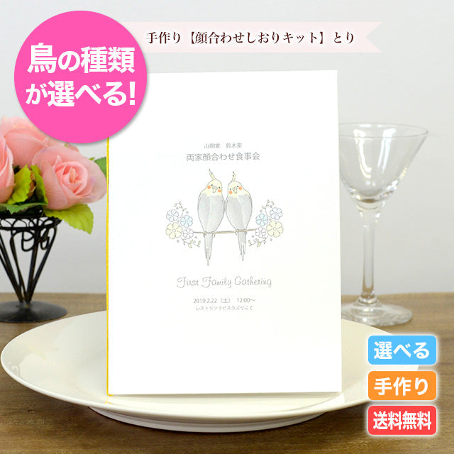 両家顔合わせしおり とり(6部セット)