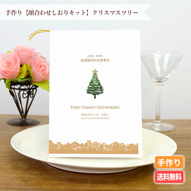 両家顔合わせしおり クリスマスツリー(6部セット)