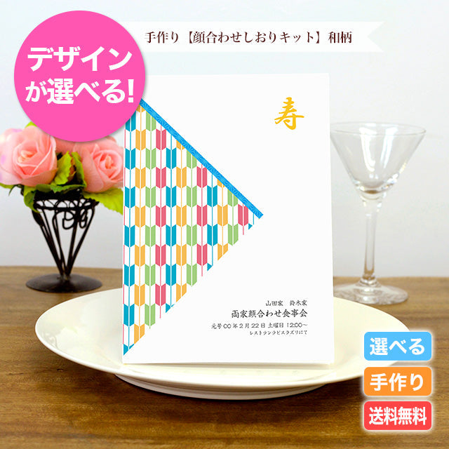 両家顔合わせしおり 和柄(6部セット)