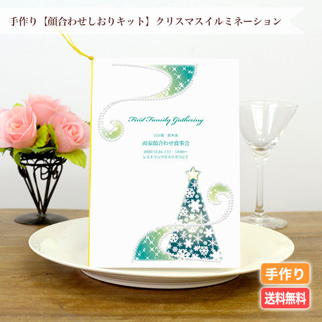 両家顔合わせしおり クリスマスイルミネーション(6部セット)