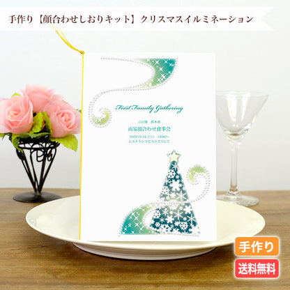 両家顔合わせしおり クリスマスイルミネーション(6部セット)
