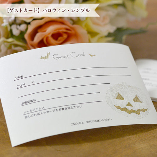 ゲストカード ハロウィン・シンプル