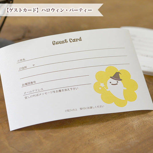 ゲストカード ハロウィン・パーティー
