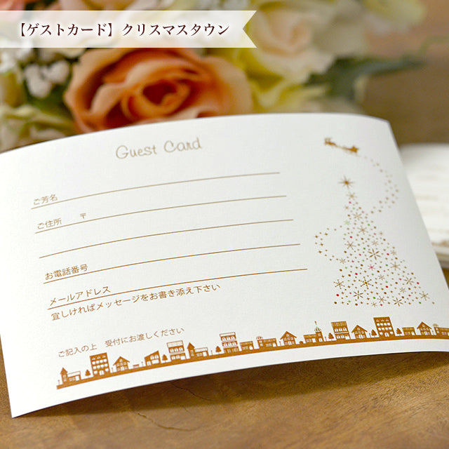 ゲストカード クリスマスタウン