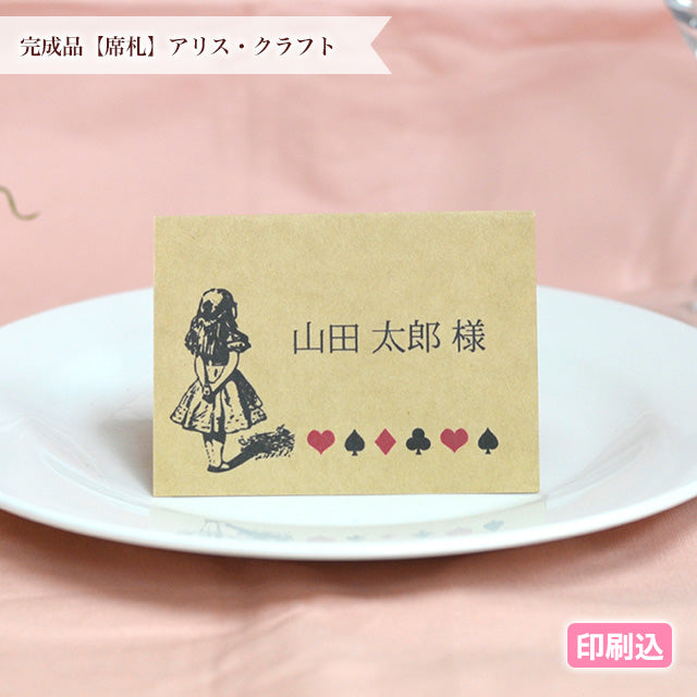 席札 アリス・クラフト