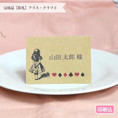 席札 アリス・クラフト