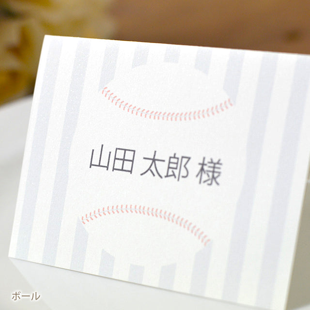 席札 野球