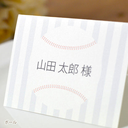 席札 野球