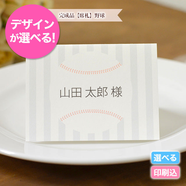 席札 野球