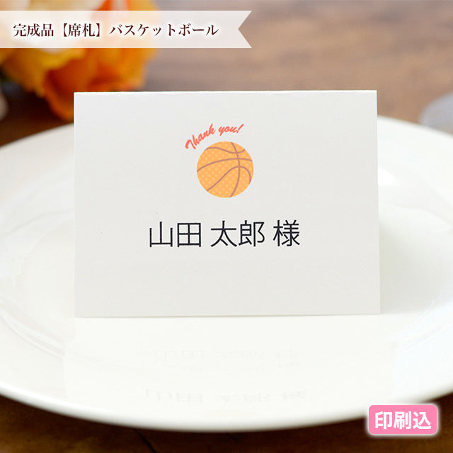 席札 バスケットボール